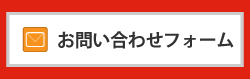 無料体験授業・資料請求・お問い合わせ